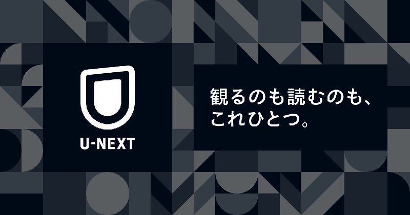 U-NEXT（ユーネクスト）-映画 / ドラマ / アニメから、マンガや雑誌といった電子書籍まで-│31日間無料トライアル