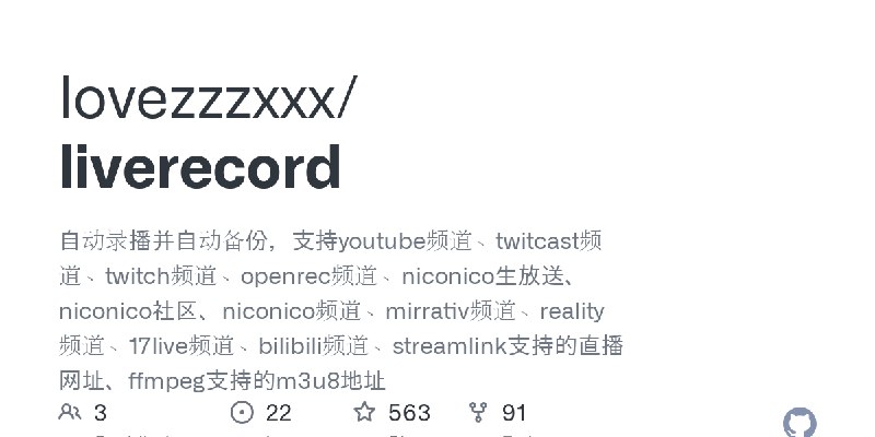 GitHub - lovezzzxxx/liverecord: 自动录播并自动备份，支持youtube频道、twitcast频道、twitch频道、openrec频道、niconico生放送、niconico社区、niconico频道、mirrativ…